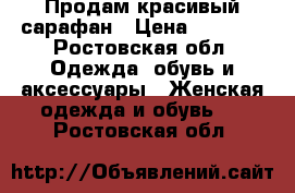 Продам красивый сарафан › Цена ­ 1 000 - Ростовская обл. Одежда, обувь и аксессуары » Женская одежда и обувь   . Ростовская обл.